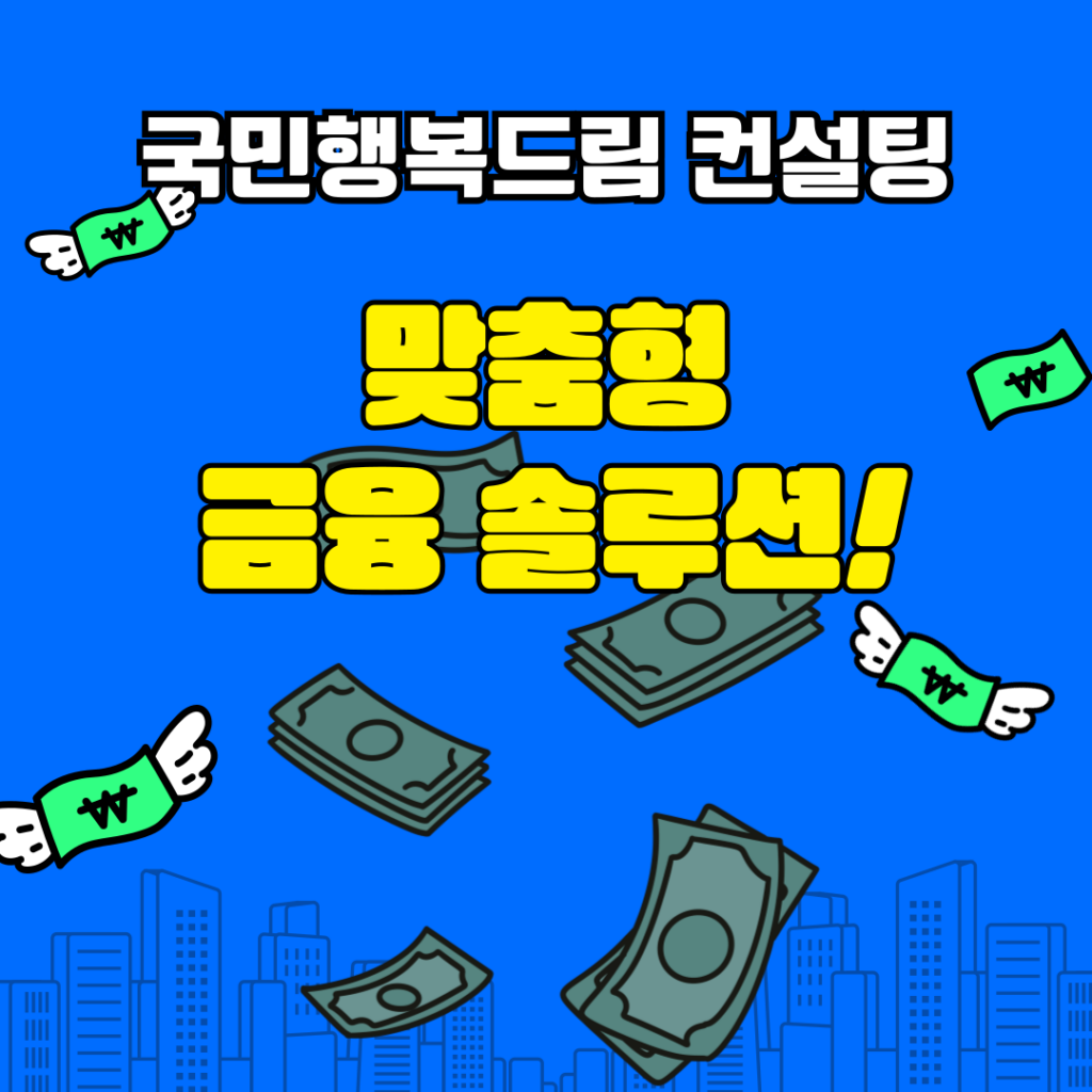 국민행복드림대출5