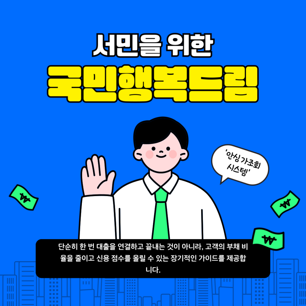 국민행복드림대출